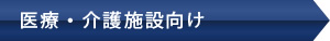 医療・介護施設向け