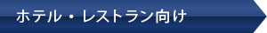ホテル・レストラン向け