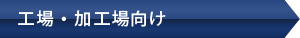 工場・加工場向け